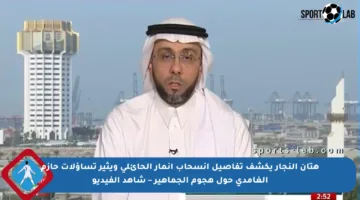 هتان النجار يكشف تفاصيل انسحاب أنمار الحائلي ويثير تساؤلات حازم الغامدي حول هجوم الجماهير – شاهد الفيديو
